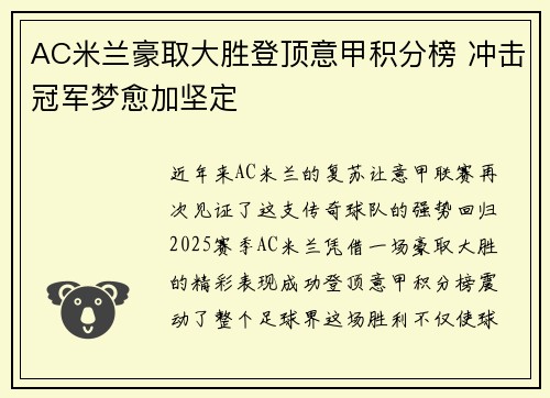 AC米兰豪取大胜登顶意甲积分榜 冲击冠军梦愈加坚定