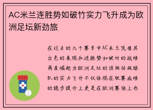 AC米兰连胜势如破竹实力飞升成为欧洲足坛新劲旅