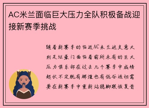 AC米兰面临巨大压力全队积极备战迎接新赛季挑战