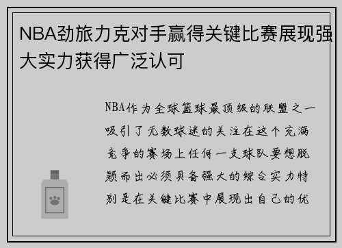 NBA劲旅力克对手赢得关键比赛展现强大实力获得广泛认可