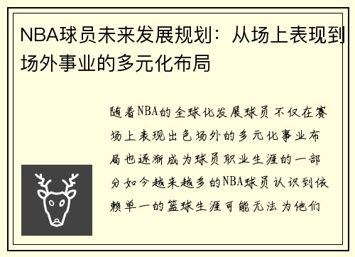 NBA球员未来发展规划：从场上表现到场外事业的多元化布局