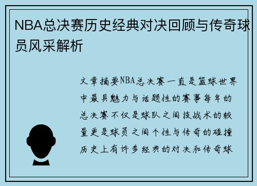 NBA总决赛历史经典对决回顾与传奇球员风采解析