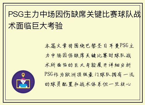 PSG主力中场因伤缺席关键比赛球队战术面临巨大考验 PSG主力中场因伤缺席关键比赛球队战术面临巨大考验