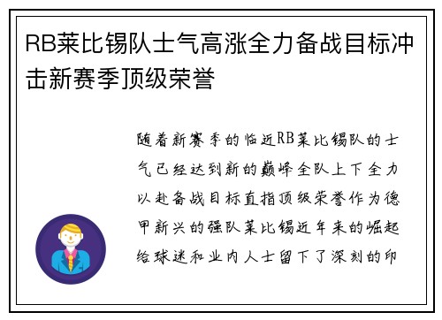 RB莱比锡队士气高涨全力备战目标冲击新赛季顶级荣誉