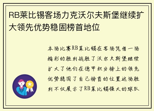 RB莱比锡客场力克沃尔夫斯堡继续扩大领先优势稳固榜首地位 RB莱比锡客场力克沃尔夫斯堡继续扩大领先优势稳固榜首地位