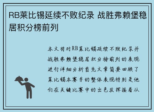 RB莱比锡延续不败纪录 战胜弗赖堡稳居积分榜前列