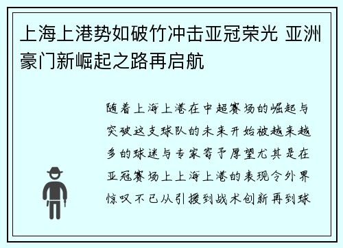 上海上港势如破竹冲击亚冠荣光 亚洲豪门新崛起之路再启航