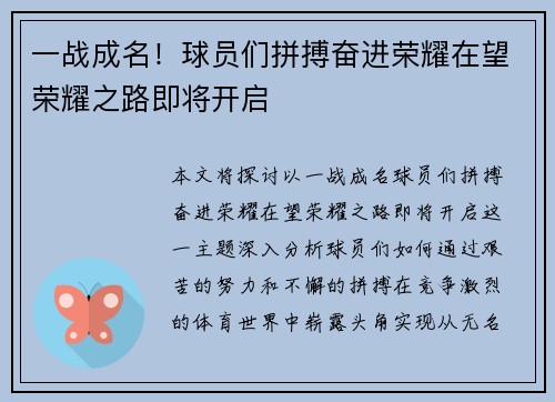一战成名！球员们拼搏奋进荣耀在望荣耀之路即将开启