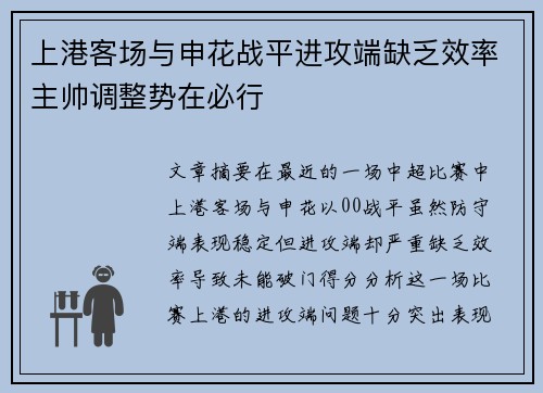 上港客场与申花战平进攻端缺乏效率主帅调整势在必行