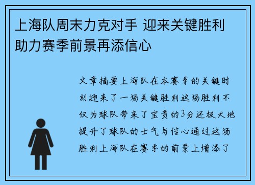 上海队周末力克对手 迎来关键胜利 助力赛季前景再添信心