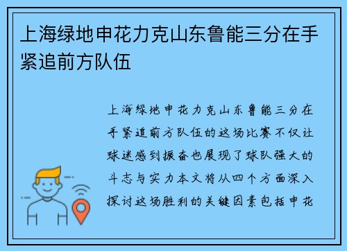 上海绿地申花力克山东鲁能三分在手紧追前方队伍