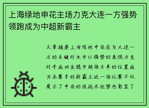 上海绿地申花主场力克大连一方强势领跑成为中超新霸主