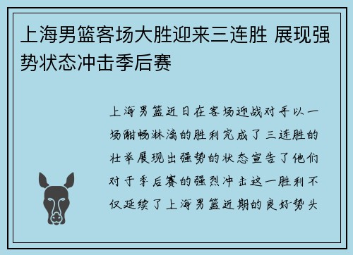 上海男篮客场大胜迎来三连胜 展现强势状态冲击季后赛