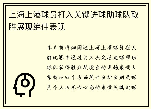 上海上港球员打入关键进球助球队取胜展现绝佳表现