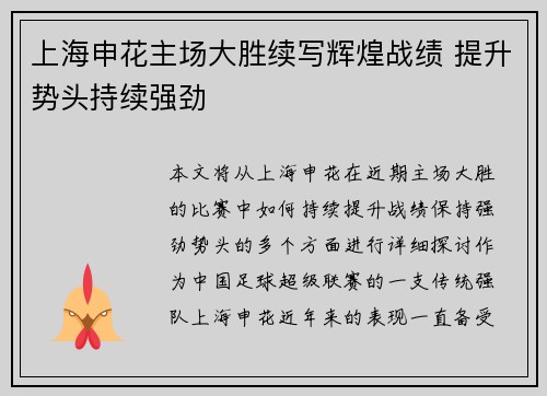 上海申花主场大胜续写辉煌战绩 提升势头持续强劲