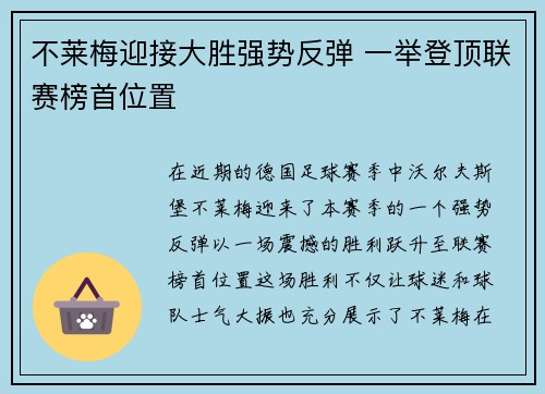 不莱梅迎接大胜强势反弹 一举登顶联赛榜首位置