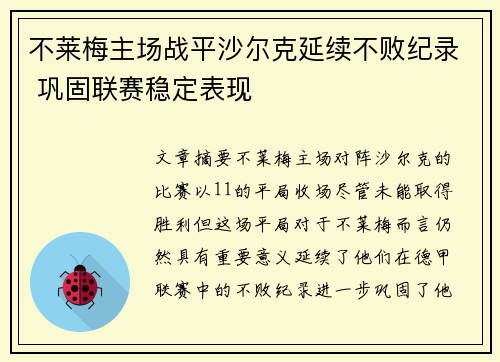 不莱梅主场战平沙尔克延续不败纪录 巩固联赛稳定表现