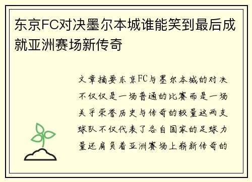 东京FC对决墨尔本城谁能笑到最后成就亚洲赛场新传奇