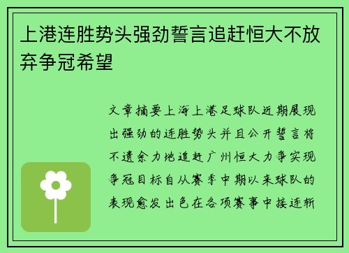 上港连胜势头强劲誓言追赶恒大不放弃争冠希望