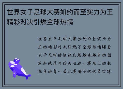 世界女子足球大赛如约而至实力为王精彩对决引燃全球热情