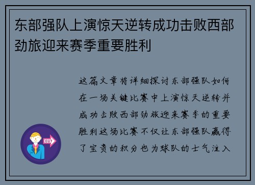 东部强队上演惊天逆转成功击败西部劲旅迎来赛季重要胜利