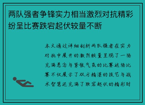 两队强者争锋实力相当激烈对抗精彩纷呈比赛跌宕起伏较量不断