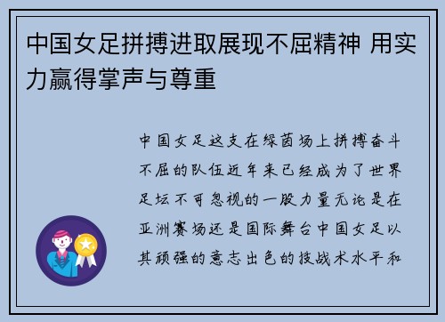 中国女足拼搏进取展现不屈精神 用实力赢得掌声与尊重