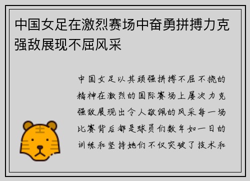 中国女足在激烈赛场中奋勇拼搏力克强敌展现不屈风采