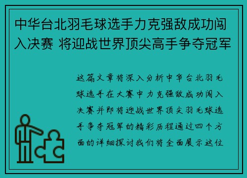 中华台北羽毛球选手力克强敌成功闯入决赛 将迎战世界顶尖高手争夺冠军