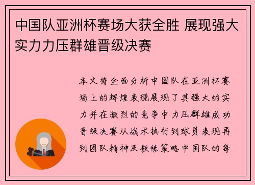 中国队亚洲杯赛场大获全胜 展现强大实力力压群雄晋级决赛