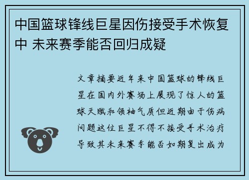 中国篮球锋线巨星因伤接受手术恢复中 未来赛季能否回归成疑