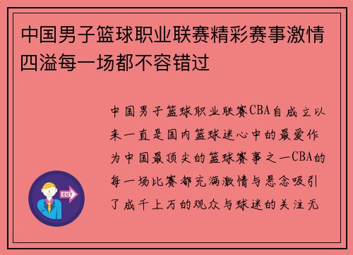 中国男子篮球职业联赛精彩赛事激情四溢每一场都不容错过