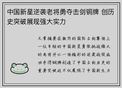 中国新星逆袭老将勇夺击剑铜牌 创历史突破展现强大实力