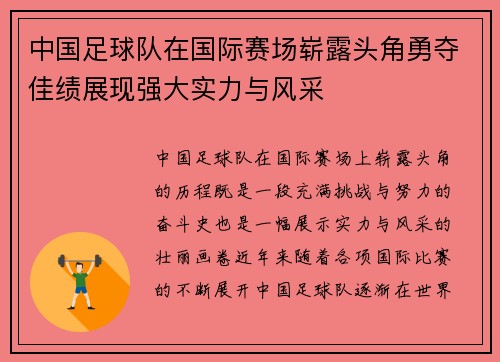 中国足球队在国际赛场崭露头角勇夺佳绩展现强大实力与风采