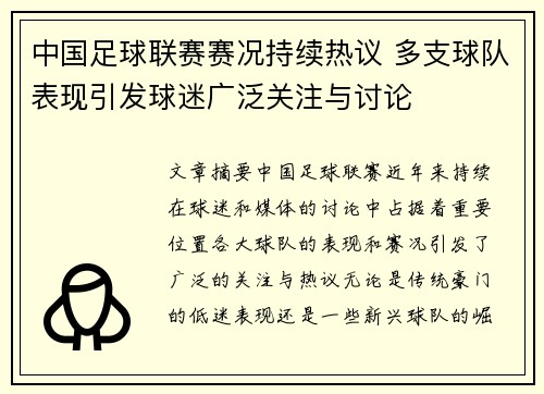 中国足球联赛赛况持续热议 多支球队表现引发球迷广泛关注与讨论