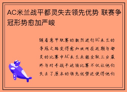 AC米兰战平都灵失去领先优势 联赛争冠形势愈加严峻