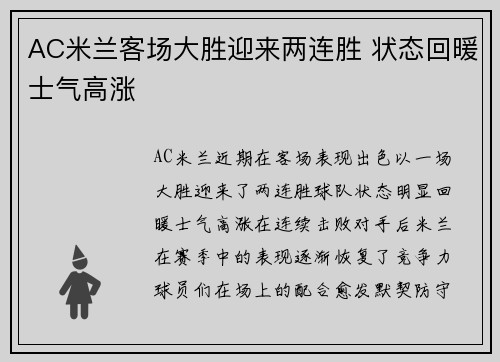 AC米兰客场大胜迎来两连胜 状态回暖士气高涨