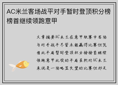 AC米兰客场战平对手暂时登顶积分榜榜首继续领跑意甲