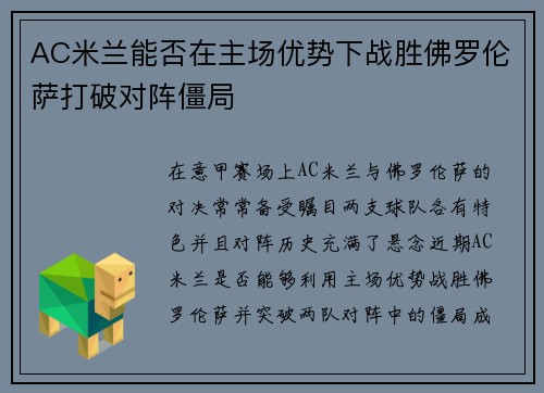 AC米兰能否在主场优势下战胜佛罗伦萨打破对阵僵局