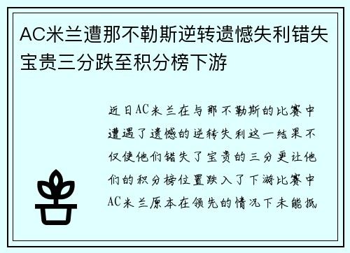 AC米兰遭那不勒斯逆转遗憾失利错失宝贵三分跌至积分榜下游