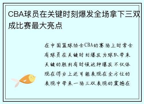 CBA球员在关键时刻爆发全场拿下三双成比赛最大亮点