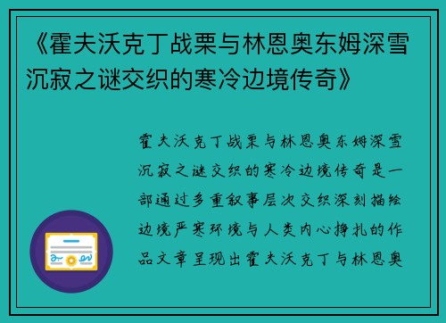 《霍夫沃克丁战栗与林恩奥东姆深雪沉寂之谜交织的寒冷边境传奇》