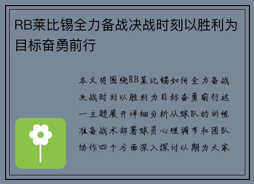 RB莱比锡全力备战决战时刻以胜利为目标奋勇前行