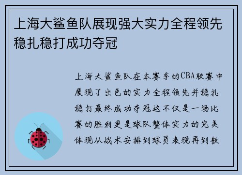 上海大鲨鱼队展现强大实力全程领先稳扎稳打成功夺冠