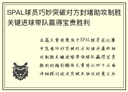 SPAL球员巧妙突破对方封堵助攻制胜关键进球带队赢得宝贵胜利