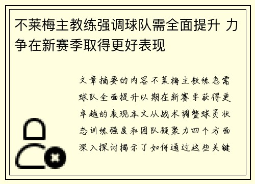 不莱梅主教练强调球队需全面提升 力争在新赛季取得更好表现