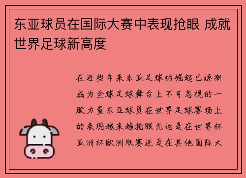 东亚球员在国际大赛中表现抢眼 成就世界足球新高度
