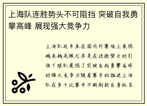 上海队连胜势头不可阻挡 突破自我勇攀高峰 展现强大竞争力