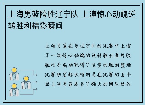上海男篮险胜辽宁队 上演惊心动魄逆转胜利精彩瞬间