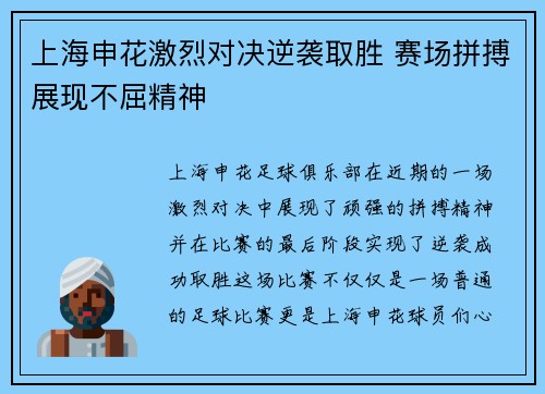 上海申花激烈对决逆袭取胜 赛场拼搏展现不屈精神